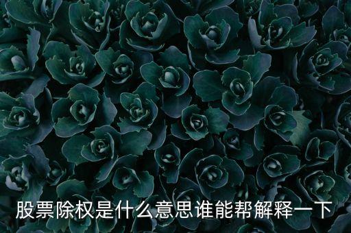 股票走勢圖除權(quán)是什么意思，股票除權(quán)是什么意思