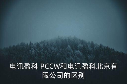 Pccwhkt和聯(lián)通什么關(guān)系，電訊盈科 PCCW和電訊盈科北京有限公司的區(qū)別