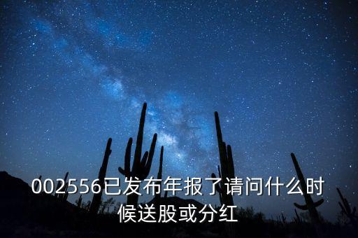 年報(bào)披露后什么時(shí)候送股，什么時(shí)候公布送股