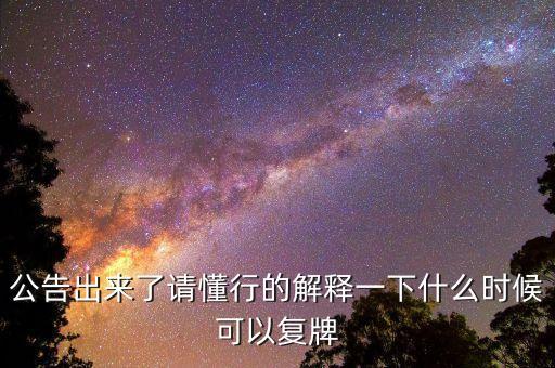 02309什么時候復牌，公告出來了請懂行的解釋一下什么時候可以復牌