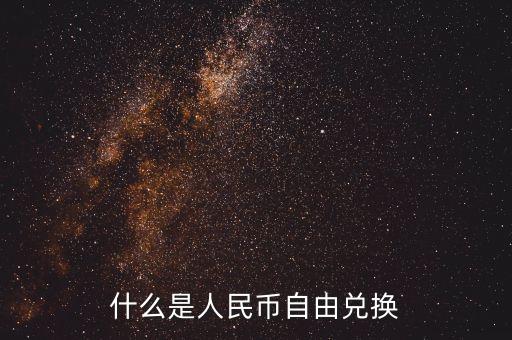 人民幣自由兌換是什么意思，上海自貿(mào)區(qū)人民幣自由兌換什么意思