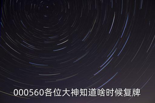 金飛達什么時候復牌，000560各位大神知道啥時候復牌