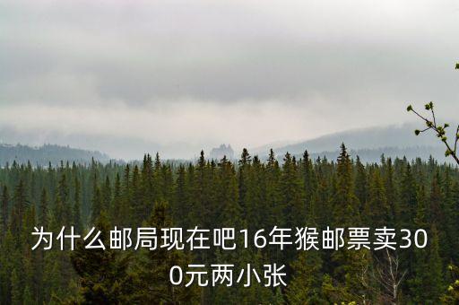 2016猴票為什么值錢，郵票 猴票 為什么這么值錢