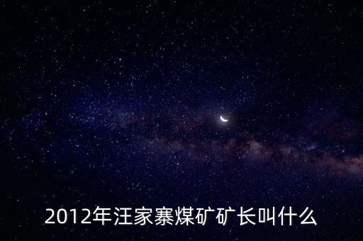 鹿臺(tái)山煤礦礦長(zhǎng)叫什么，板集礦礦長(zhǎng)是誰(shuí)有人知道么急
