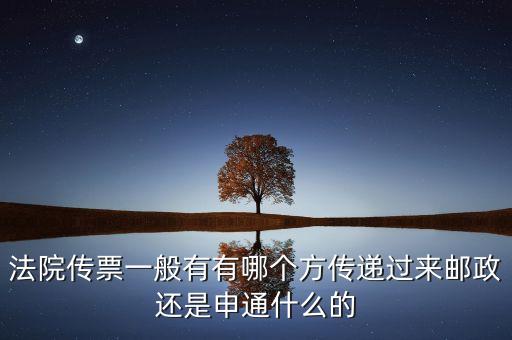 法院專遞業(yè)務(wù)屬于ems的什么業(yè)務(wù)，法院傳票一般有有哪個方傳遞過來郵政還是申通什么的