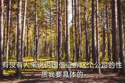 國信證券總裁什么級(jí)別，黎榮華在重慶國信證券擔(dān)任什么職務(wù)