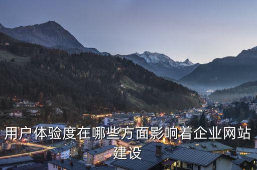 用戶體驗度在哪些方面影響著企業(yè)網(wǎng)站建設(shè)