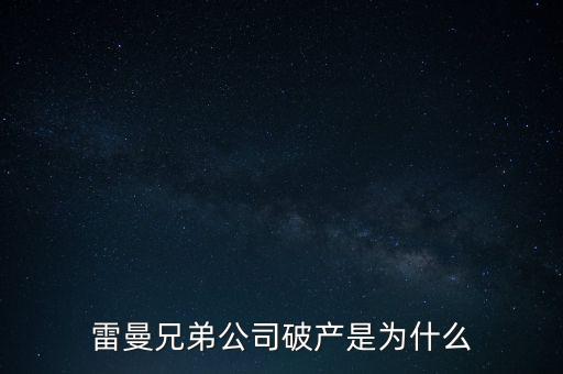 雷曼兄弟銀行為什么破產(chǎn)，雷曼兄弟破產(chǎn)原因