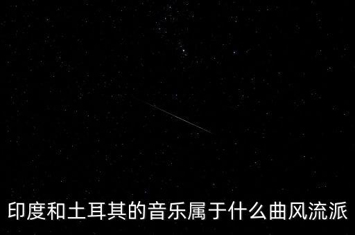 土耳其什么派系，世界著名三大烹飪流派是哪些