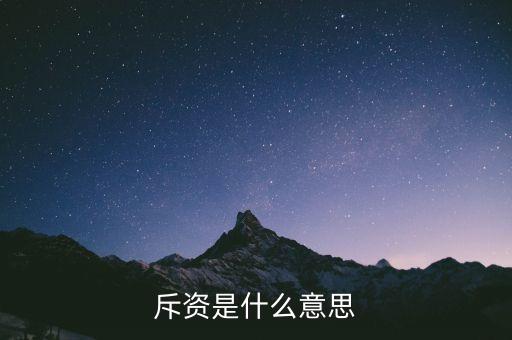 斥巨資是什么意思，斥資是什么意思