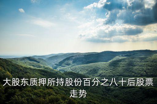 股票質(zhì)押式回購(gòu)是什么意思，股票質(zhì)押式回購(gòu)交易是什么意思