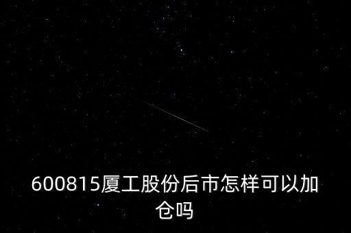 600815夏工有什么潛力，600815呢怎么樣