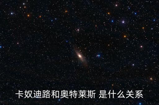 卡奴迪路為什么停牌，卡奴迪路和奧特萊斯 是什么關(guān)系