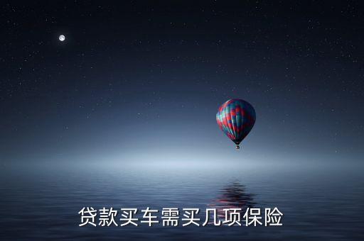 為什么代款買車保險(xiǎn)會多幾項(xiàng)，貸款買汽車說的全險(xiǎn)是那幾項(xiàng)