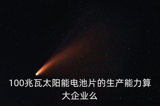 10兆瓦電池片生產(chǎn)線是什么意思，210MW代表什么意思
