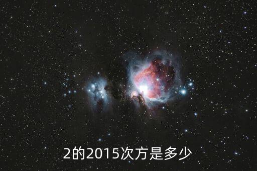 2的2015次方值為什么，2的2015次方是多少