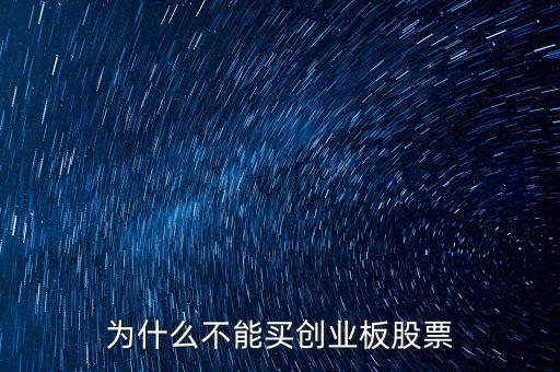 為什么不可以買創(chuàng)業(yè)板股票，我的賬戶為什么不能買創(chuàng)業(yè)板股票