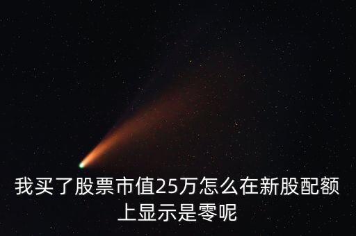 為什么我市值配售是0，中簽的新股上市前日為何市值變?yōu)?