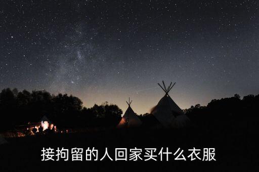 被刑拘的人穿什么衣服，被刑拘在看守所穿的是什么顏色的衣服