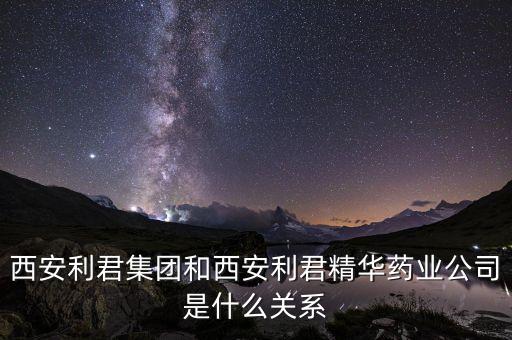 利君股份是什么企業(yè)，600058 五礦發(fā)展 主營(yíng)業(yè)務(wù)是什么 是什么類(lèi)的公司
