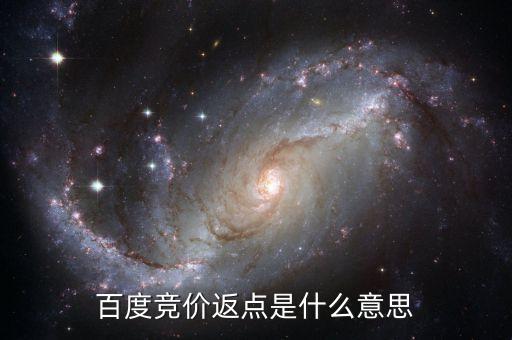百度返點(diǎn)什么意思，百度推廣的 返點(diǎn)戶 是什么意思