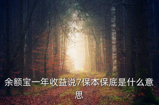 保底收益什么意思，保底收益猶豫期后可根據(jù)本金及保底收益作為還款來(lái)源 請(qǐng)問(wèn)這