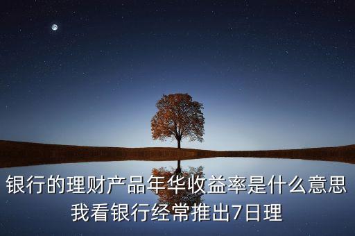 年華收益是什么意思，年華收益率是什么意思謝謝