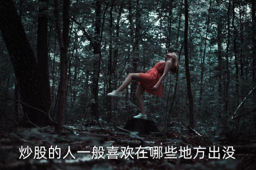 炒股人喜歡聽什么，炒股的人最喜歡聽得一句話