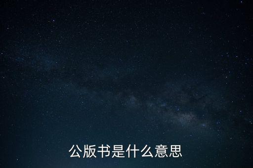 公版書(shū)是什么意思
