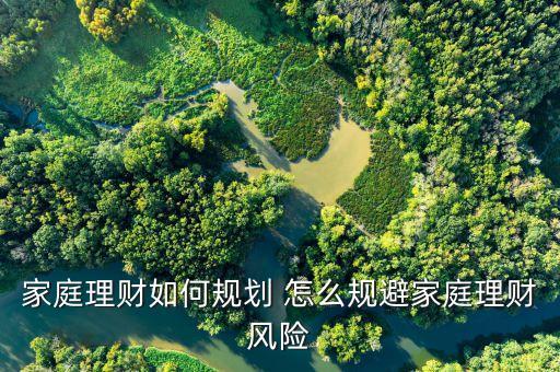 家庭理財如何規(guī)劃 怎么規(guī)避家庭理財風(fēng)險