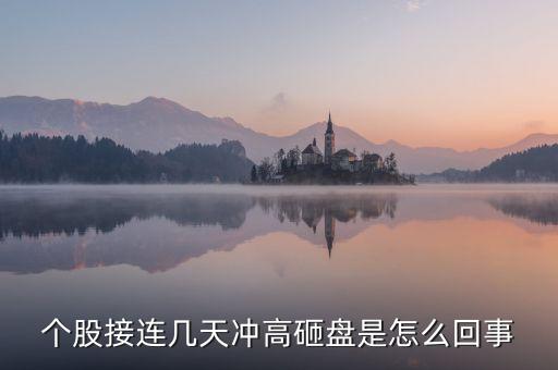 今天為什么許多上海股票遭到砸盤，A股尾盤突然砸盤是這個(gè)原因 總感覺有什么事要發(fā)生