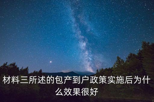 包產到戶為什么效果好，材料三所述的包產到戶政策實施后為什么效果很好