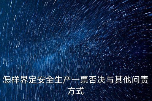 安全一票否決權(quán)勢(shì)是什么，什么是一票否決權(quán)
