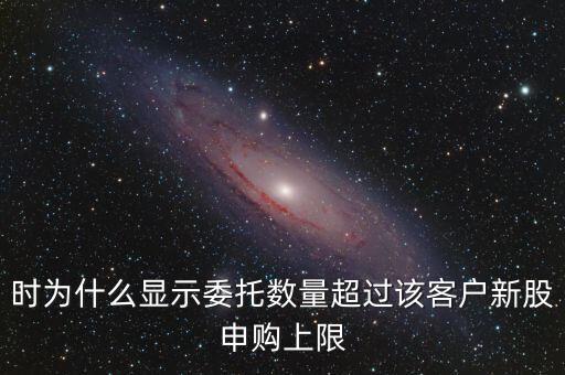委托數(shù)量超出該證券什么意思，賣股票時委托已提交證券系統(tǒng)返回的原因委托數(shù)量超出該證券600715
