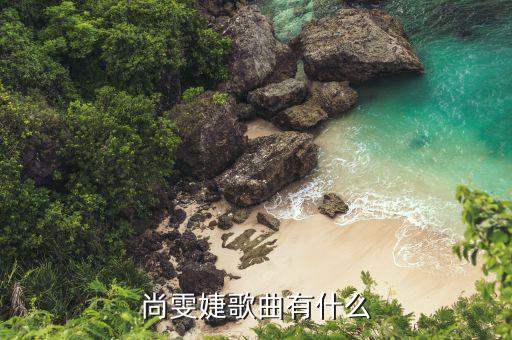 尚雯婕在yoho上海唱的什么歌，星動(dòng)亞洲上尚雯婕唱的英文歌