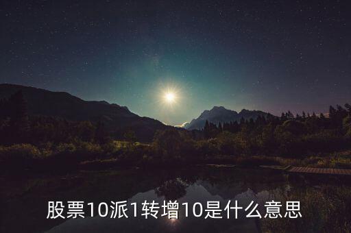 10派1轉增20什么意思，每10股轉增20股是什么意思