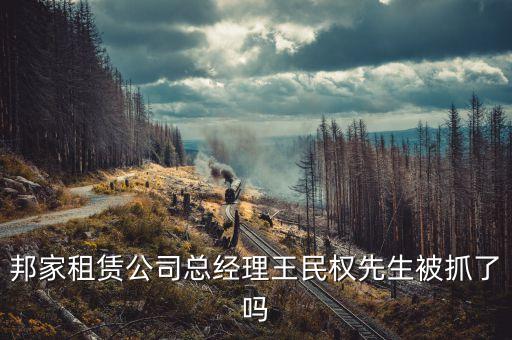 邦家租賃是做什么的，邦家租賃倒閉與員工有關(guān)系么