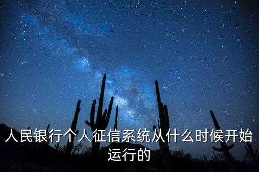 全國征信系統(tǒng)什么時候開始，我國征信制度是從什么時候開始的
