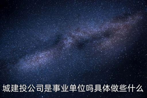 萍鄉(xiāng)市建投公司屬于什么單位，建筑投資公司是建筑施工企業(yè)還是房地產(chǎn)開發(fā)企業(yè)啊