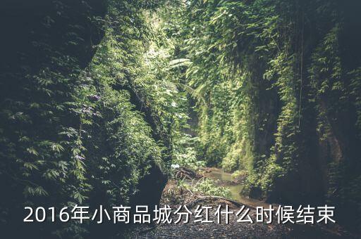 小商品城什么時(shí)候分紅，小商品城 明天股權(quán)登記 后天開始除權(quán) 太感謝啦 我有1100股 是什么時(shí)