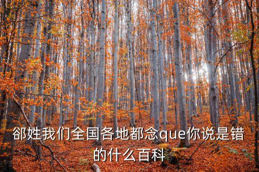 東北話伯日是什么，伯什么這字怎么念