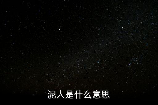 送紫砂泥人是什么意思，送女孩中國泥人有什么寓意