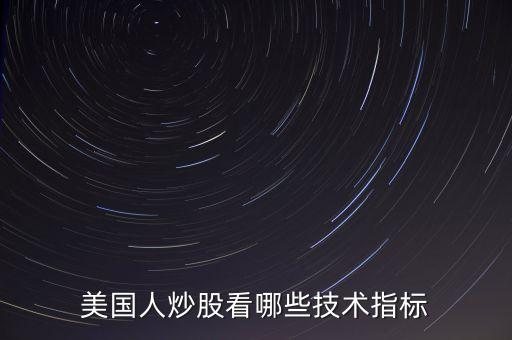 炒美股看什么指標，美國人炒股看哪些技術指標
