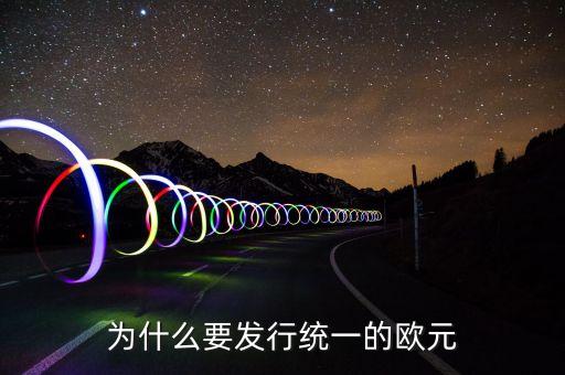 為什么歐洲要統(tǒng)一，想一想 歐洲走向聯(lián)合的原因有哪 些