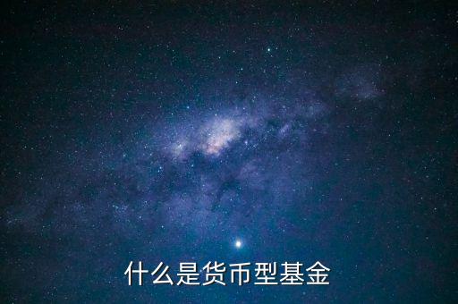 簡(jiǎn)單形容下什么貨幣基金，介紹一下哪個(gè)貨幣基金比較好