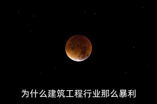 承包工程為什么賺錢，施工方承包工程的利潤從哪里來