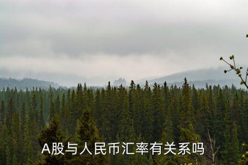 人民幣和上市公司有什么關(guān)系，A股與人民幣匯率有關(guān)系嗎