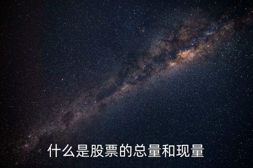 收盤現(xiàn)量是什么意思，股票里的現(xiàn)量是什么意思
