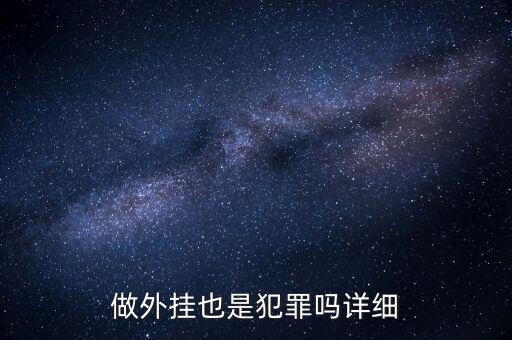 用支付寶外掛賭博是什么罪，做外掛也是犯罪嗎詳細(xì)