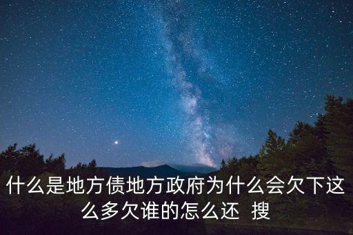 地方債靠什么還，地方債與公司債的重要區(qū)別